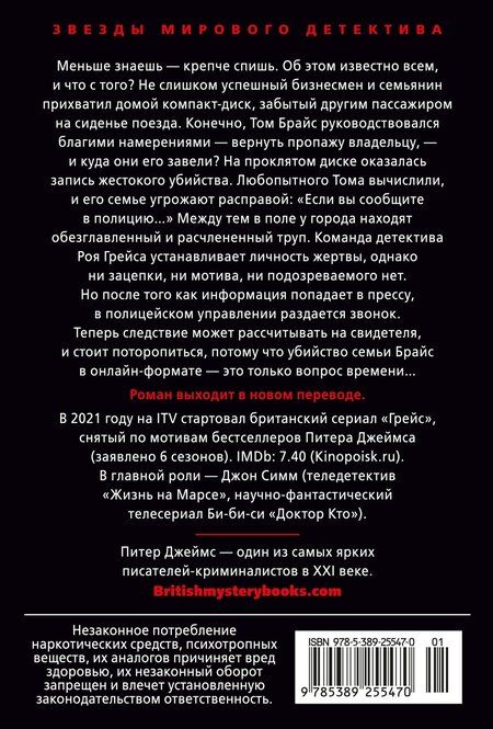 Фотография книги "Питер Джеймс: Умереть красиво"