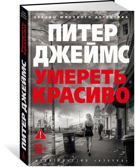 Фотография книги "Питер Джеймс: Умереть красиво"