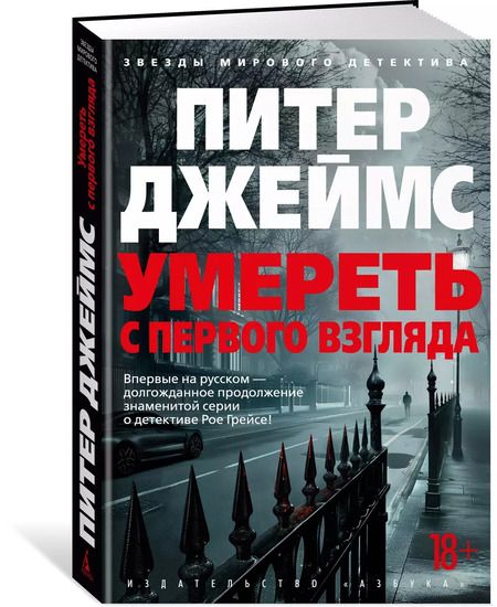 Фотография книги "Питер Джеймс: Умереть с первого взгляда"