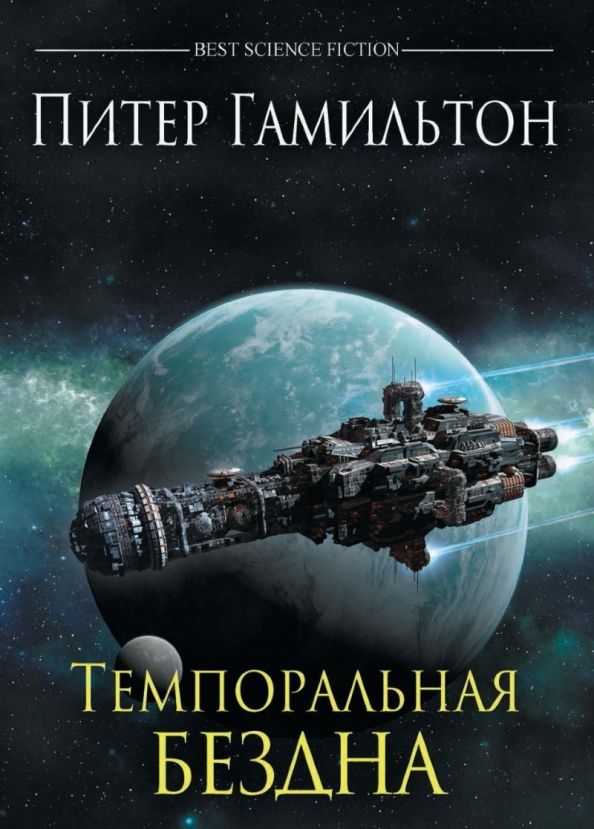 Обложка книги "Питер Гамильтон: Темпоральная Бездна"