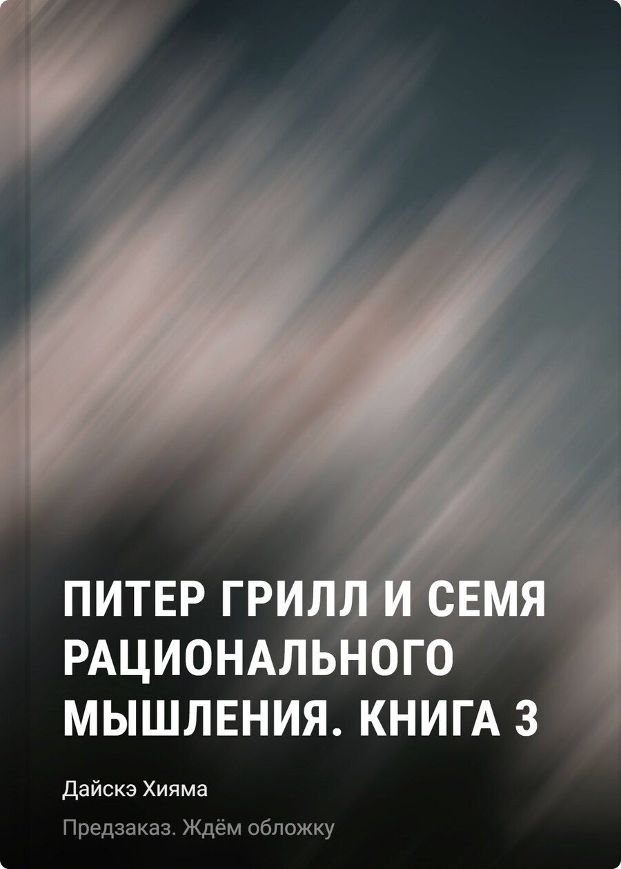 Обложка книги "Дайскэ Хияма: Питер Грилл и время мудреца. Книга 3 (Том 5, 6) (Peter Grill to Kenja no Jikan / Питер Грилл и семя рационального мышления). Манга"