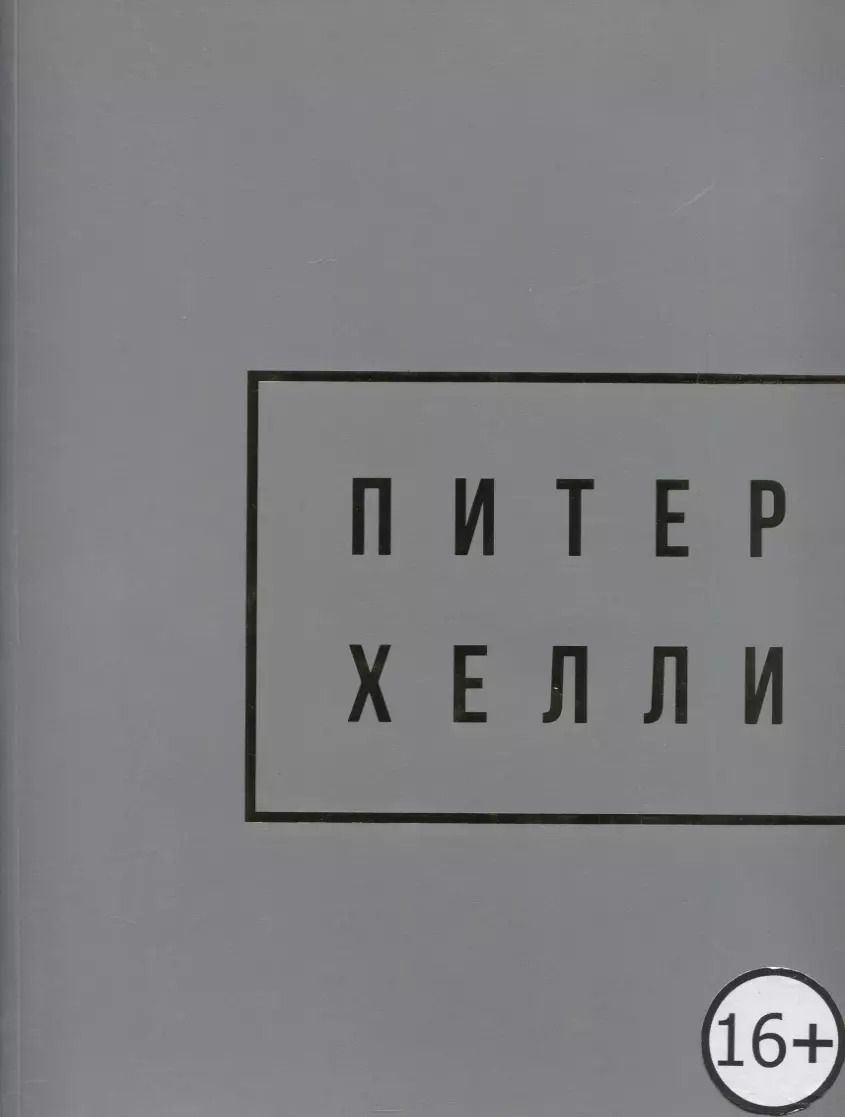 Обложка книги "Peter Halley. Gold / Питер Хелли"