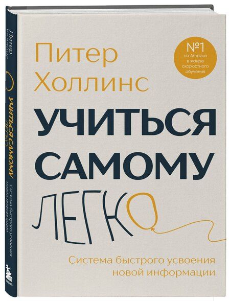 Фотография книги "Питер Холлинс: Учиться самому легко. Система быстрого усвоения новой информации"