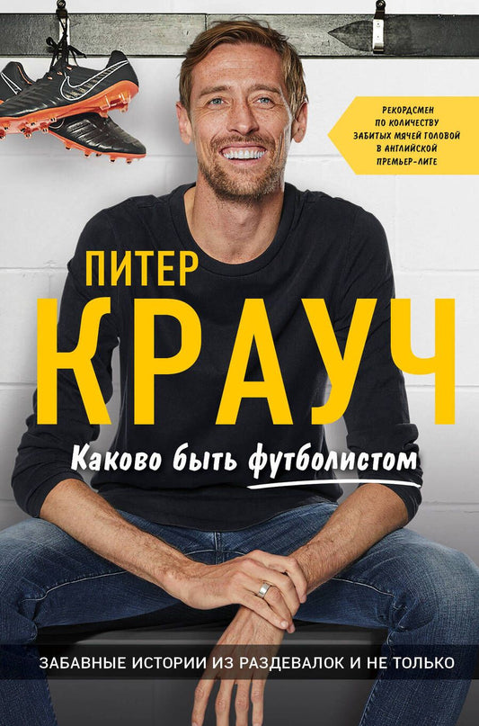 Обложка книги "Питер Крауч: Каково быть футболистом. Забавные истории из раздевалок и не только"