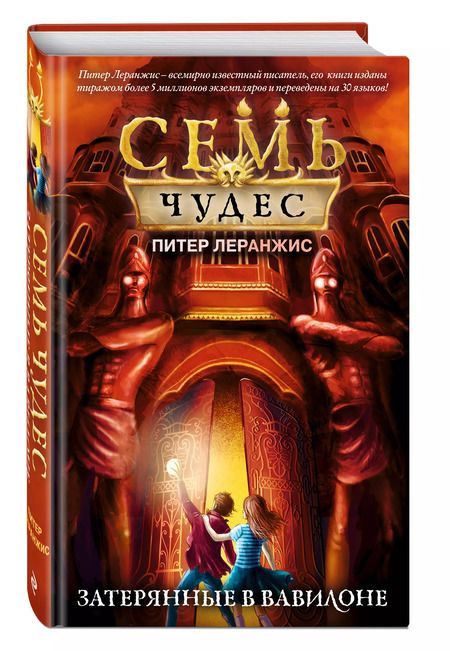 Фотография книги "Питер Леранжис: Семь чудес. Затерянные в Вавилоне"