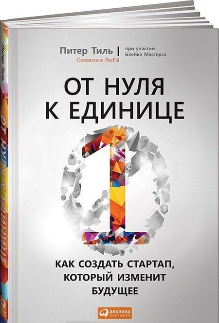 Фотография книги "Питер Тиль: От нуля к единице: Как создать стартап, который изменит будущее"