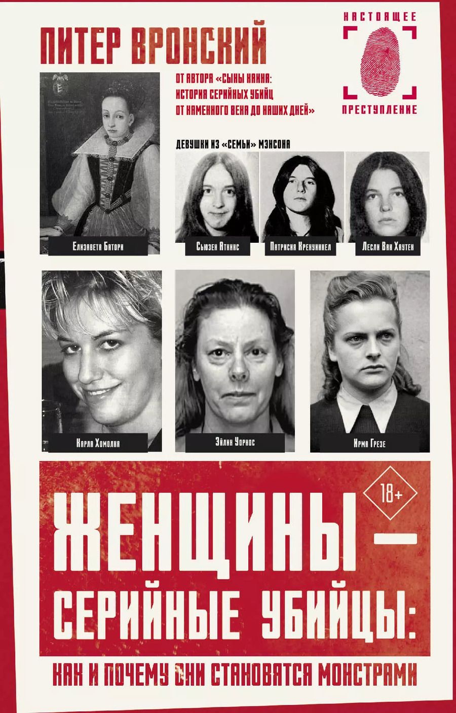 Обложка книги "Питер Вронский: Женщины - серийные убийцы: как и почему они становятся монстрами"