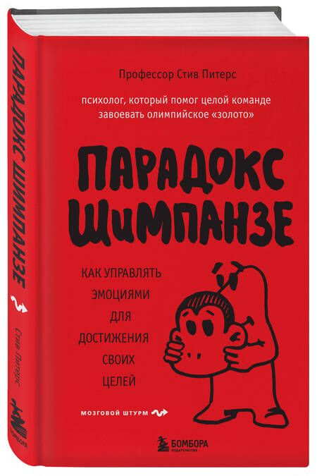 Фотография книги "Питерс: Парадокс Шимпанзе"
