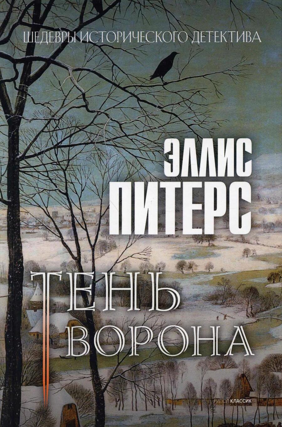 Обложка книги "Питерс: Тень ворона"