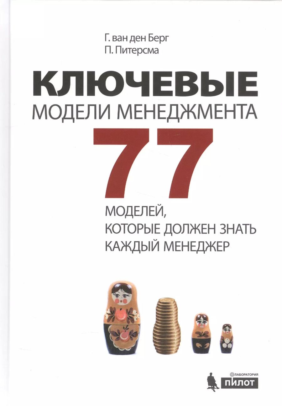 Обложка книги "Питерсма, ван: Ключевые модели менеджмента. 77 моделей, которые должен знать каждый менеджер. 5-е издание, дополненное"