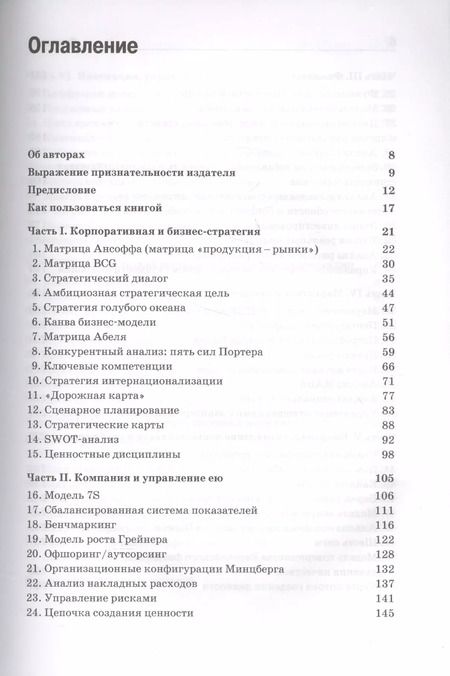 Фотография книги "Питерсма, ван: Ключевые модели менеджмента. 77 моделей, которые должен знать каждый менеджер. 5-е издание, дополненное"