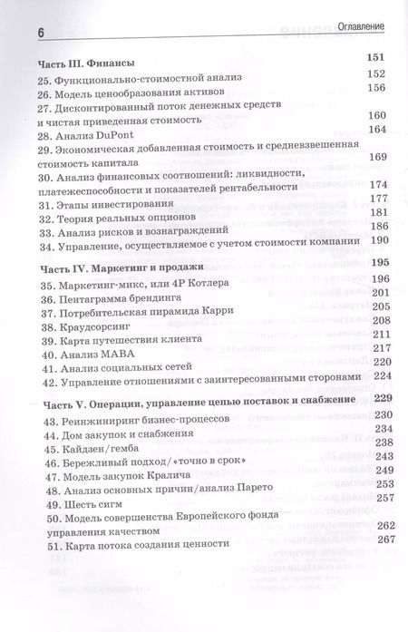 Фотография книги "Питерсма, ван: Ключевые модели менеджмента. 77 моделей, которые должен знать каждый менеджер. 5-е издание, дополненное"