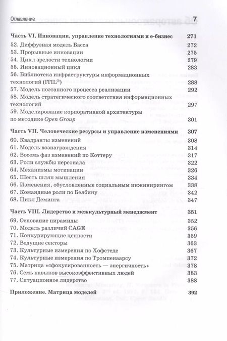 Фотография книги "Питерсма, ван: Ключевые модели менеджмента. 77 моделей, которые должен знать каждый менеджер. 5-е издание, дополненное"