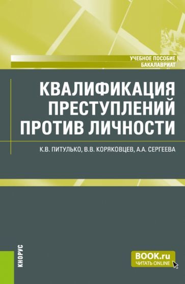 Обложка книги "Питулько, Коряковцев, Сергеева: Квалификация преступлений против личности. Учебное пособие"