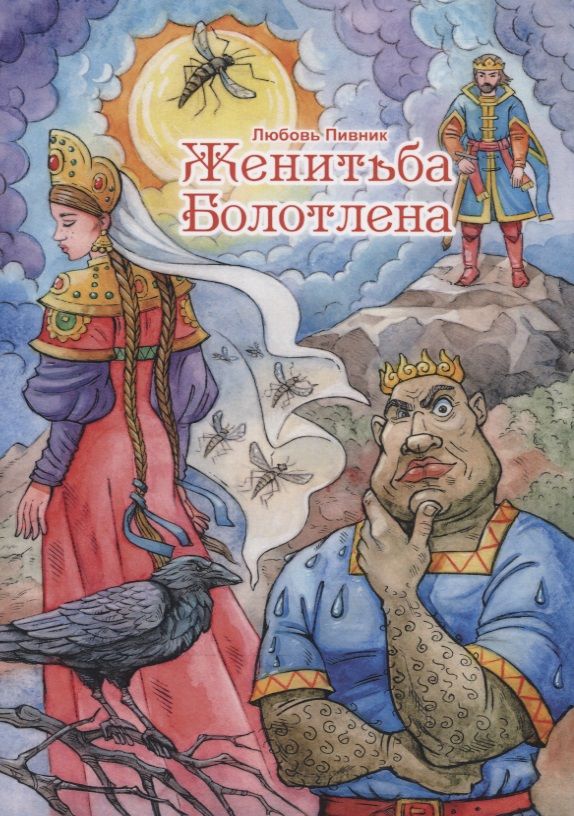 Обложка книги "Пивник: Женитьба Болотлена"
