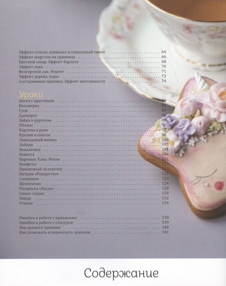Фотография книги "Пивоварова: Пряничная сказка. Технологии, тонкости работы с пряничным тестом и уникальные эффекты декора"