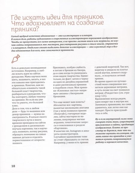 Фотография книги "Пивоварова: Пряничная сказка. Технологии, тонкости работы с пряничным тестом и уникальные эффекты декора"