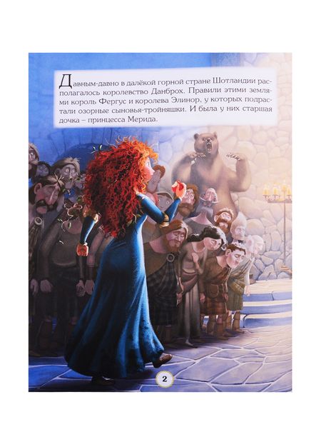 Фотография книги "Наталья Михайловна: Disney / Pixar. Храбрая сердцем. Любимые истории"