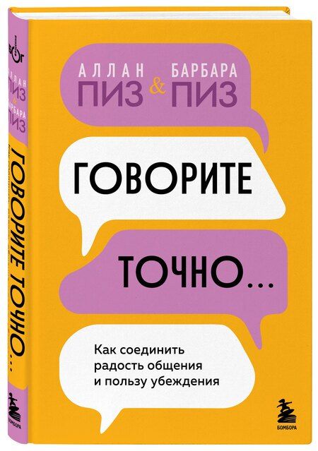 Фотография книги "Пиз, Пиз: Говорите точно... Как соединить радость общения и пользу убеждения"