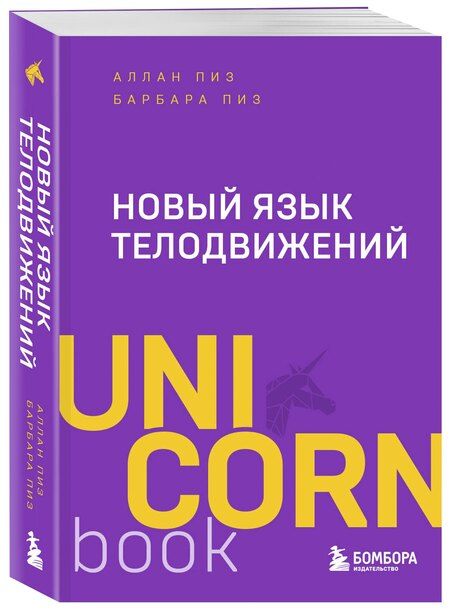 Фотография книги "Пиз, Пиз: Новый язык телодвижений"