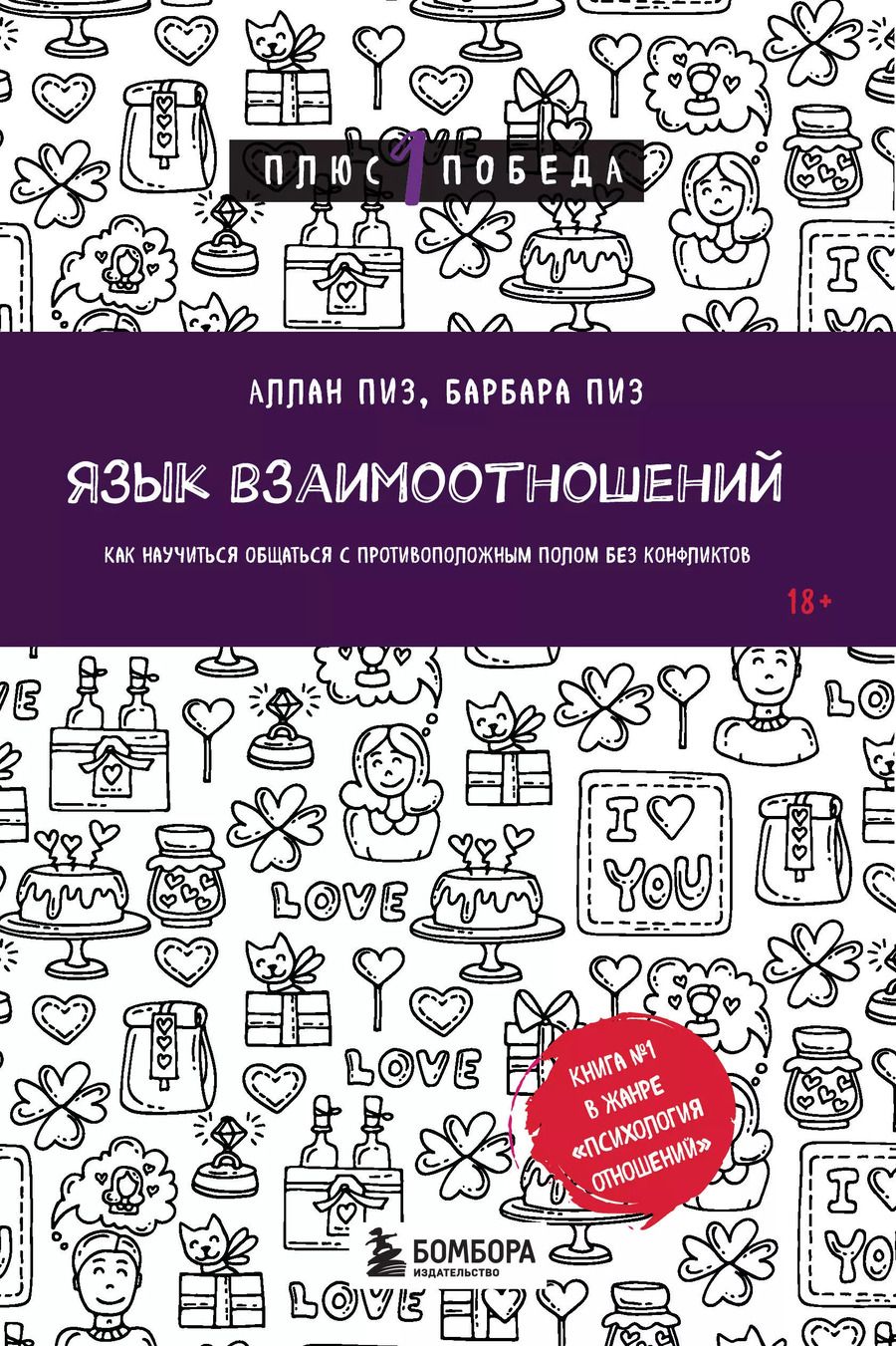 Обложка книги "Пиз, Пиз: Язык взаимоотношений. Как научиться общаться с противоположным полом без конфликтов"
