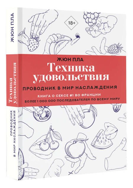 Фотография книги "Пла: Техника удовольствия. Проводник в мир наслаждения"