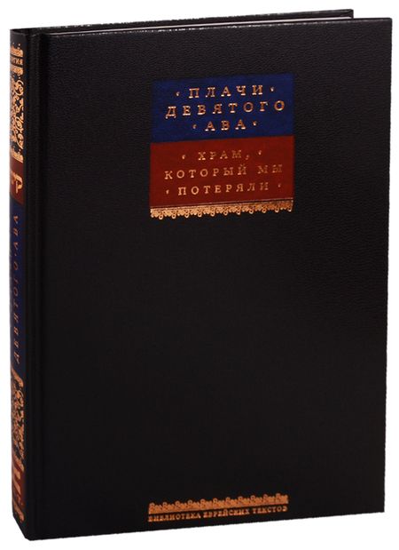 Фотография книги "Плачи Девятого ава. Храм, который мы потеряли"