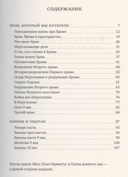 Фотография книги "Плачи Девятого ава. Храм, который мы потеряли"