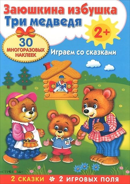 Фотография книги "Плакат-игра. Заюшкина избушка и Три медведя"
