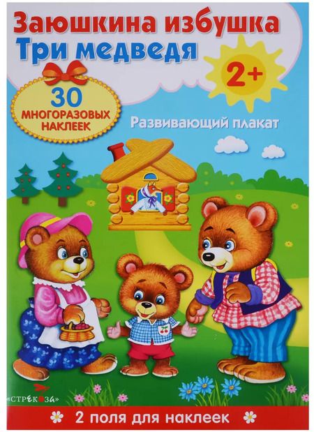 Фотография книги "Плакат-игра. Заюшкина избушка и Три медведя"
