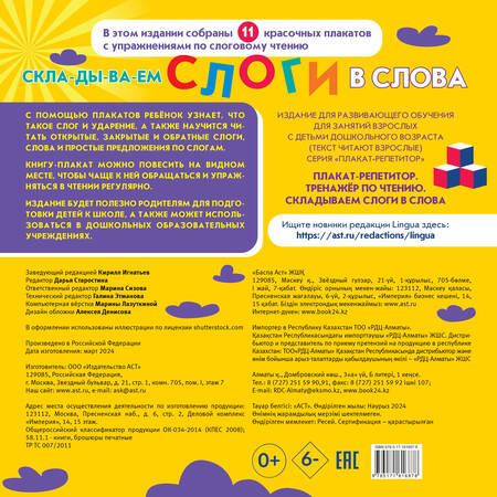 Фотография книги "Плакат-репетитор. Тренажер по чтению. Складываем слоги в слова"