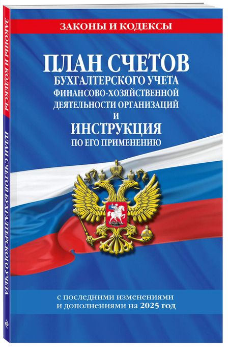 Фотография книги "План счетов бухгалтерского учета финансово-хозяйственной деятельности организаций и инструкция по его применению. С последними изменениями и дополнениями на 2025 год"