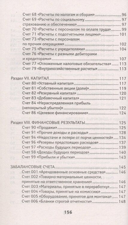 Фотография книги "План счетов бухгалтерского учета финансово-хозяйственной деятельности организаций и инструкция по его применению с последними изменениями"