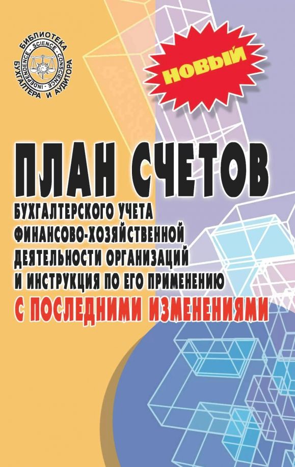 Книга "План Счетов Бухгалтерского Учета С Последними Изменениями.