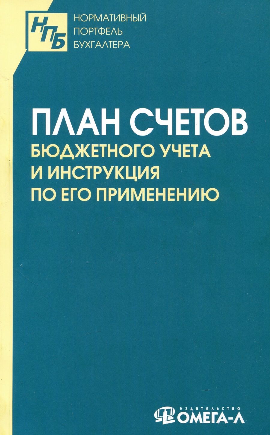 Обложка книги "План счетов бюджетного учета и инструкция по его применению"
