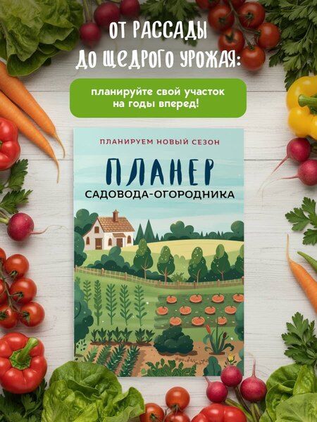 Фотография книги "Планер садовода-огородника (на скрепке)"