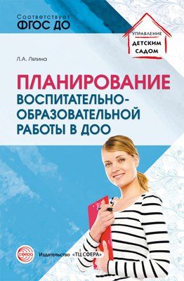 Обложка книги "Планирование воспитательно-образовательной работы в ДОО: Методическое пособие"
