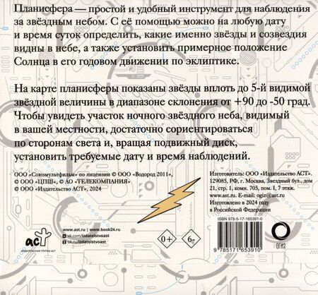 Фотография книги "Планисфера. Звездное небо. "Сто лет тому вперед""