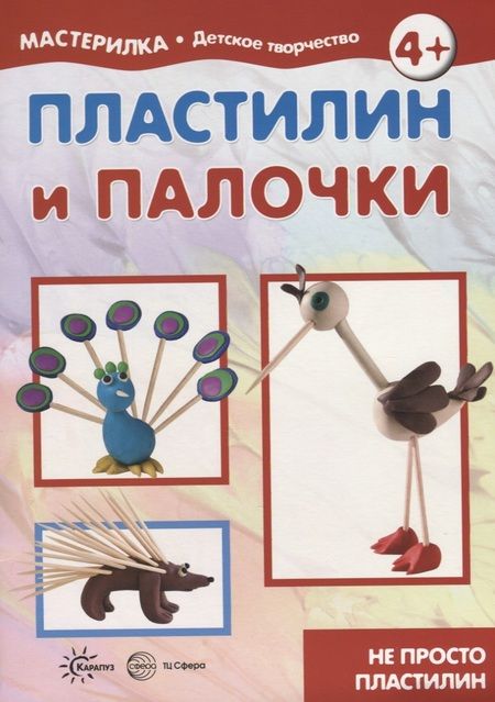 Фотография книги "Пластилин и палочки"