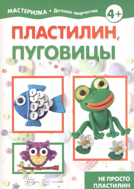 Фотография книги "Пластилин и пуговицы"