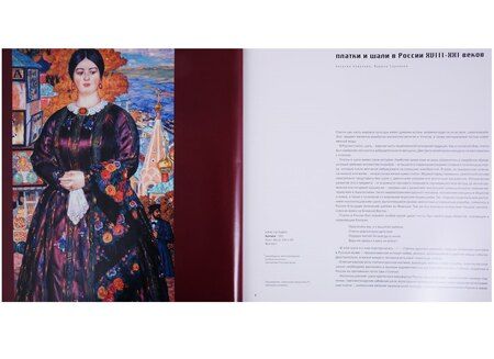 Фотография книги "Платки и шали в России XVIII-XXI веков"