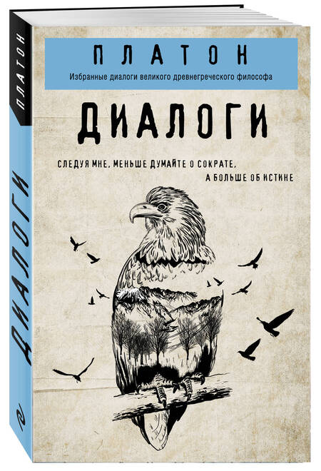 Фотография книги "Платон: Диалоги"