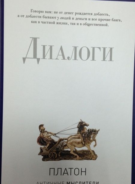 Фотография книги "Платон: Диалоги"