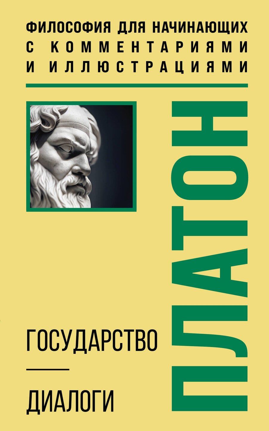 Обложка книги "Платон: Государство. Диалоги. Философия для начинающих с комментариями и иллюстрациями"