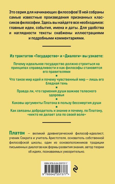 Фотография книги "Платон: Государство. Диалоги. Философия для начинающих с комментариями и иллюстрациями"