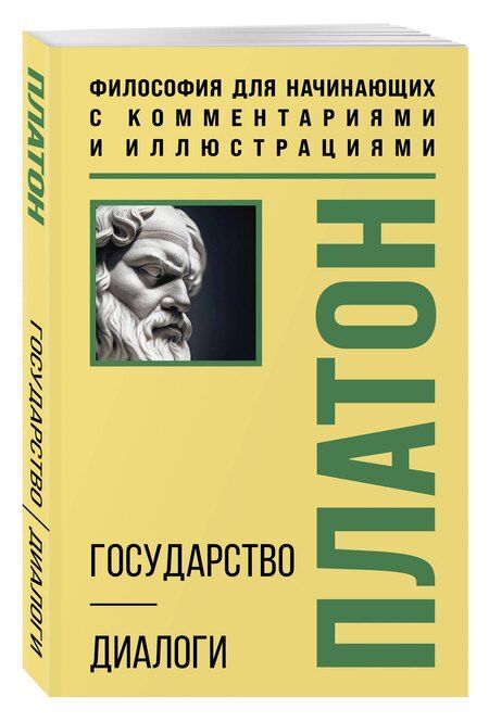 Фотография книги "Платон: Государство. Диалоги. Философия для начинающих с комментариями и иллюстрациями"