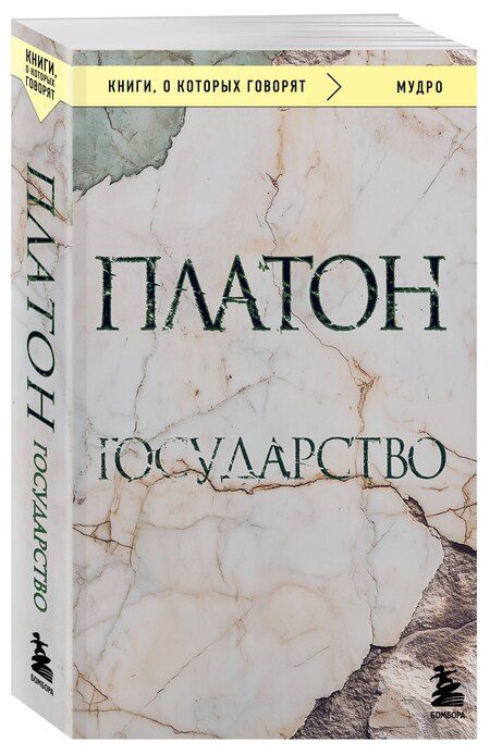 Фотография книги "Платон: Государство"