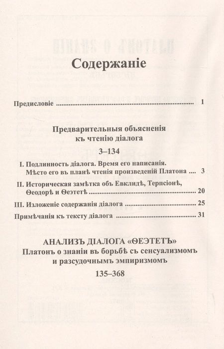 Фотография книги "Платон о знании в борьбе с сенсуализмом и рассудочным эмпиризмом. Анализ диалога "Теэтет""