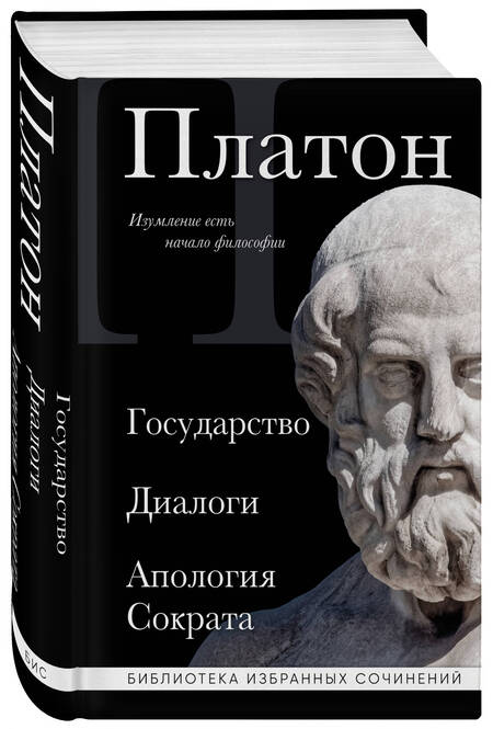 Фотография книги "Платон: Платон. Государство. Диалоги. Апология Сократа"