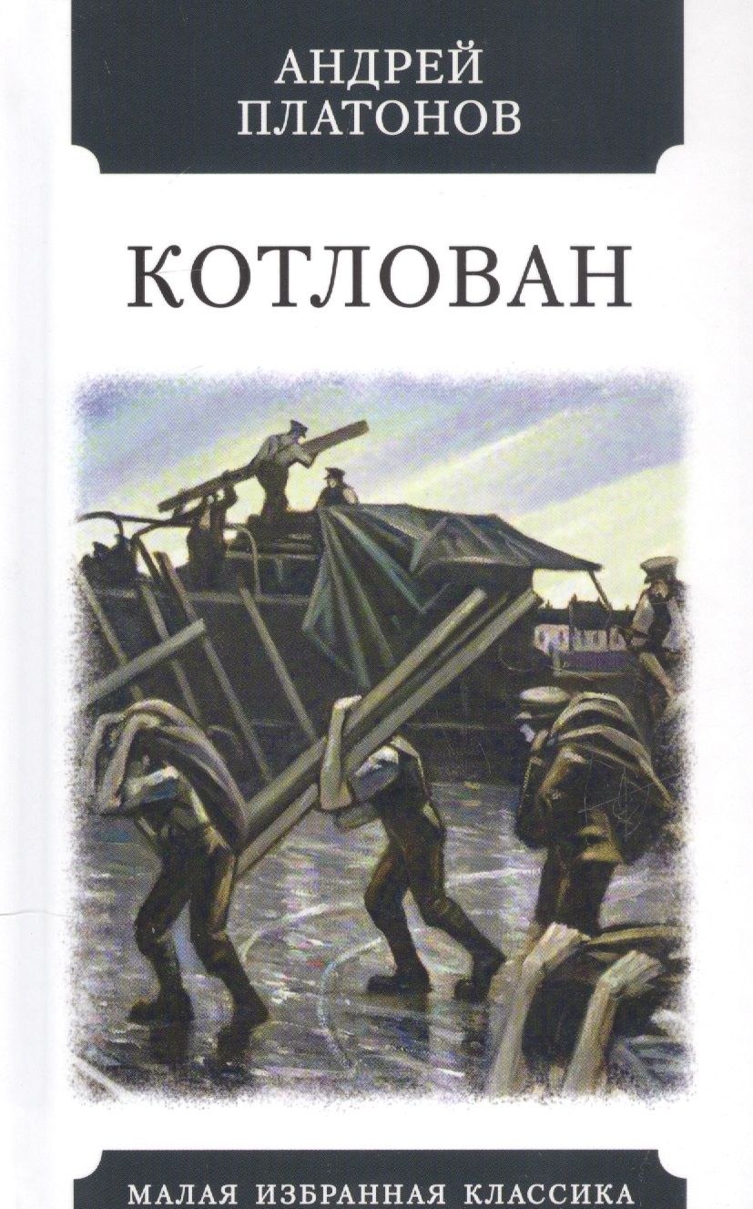 Обложка книги "Платонов: Котлован"